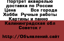 Портрет акварелью, доставка по России › Цена ­ 900 - Все города Хобби. Ручные работы » Картины и панно   . Калининградская обл.,Советск г.